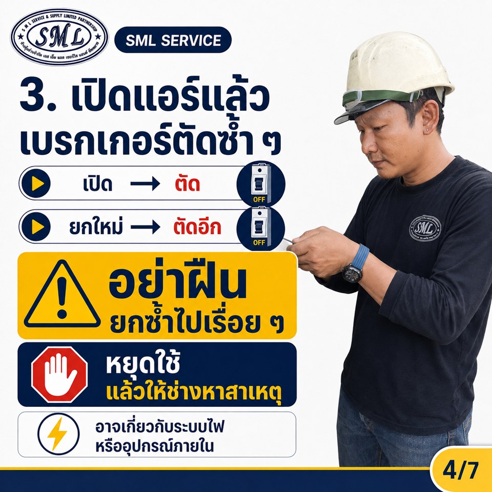 ถ้าแอร์มี 5 อาการนี้ อย่ารอให้ช่างมาก่อนแล้วค่อยปิด หยุดใช้ก่อน ภาพที่ 4